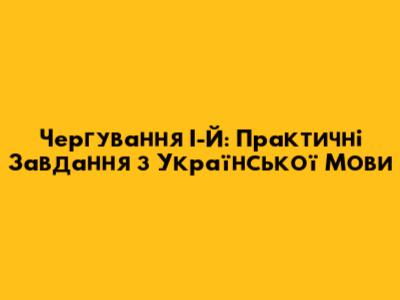 Чергування І-Й: Практичні Завдання з Української Мови
