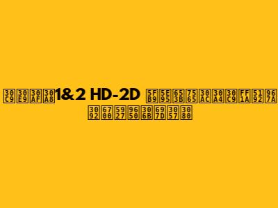 ドラクエ1&2 HD-2D 徹底攻略ガイド：冒険を最大限に楽しむ